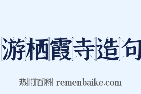 游栖霞寺造句是什么意思的图片